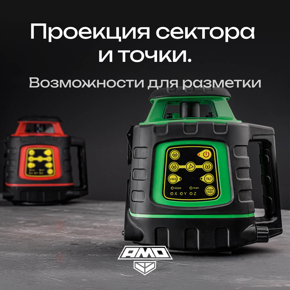Ротационный нивелир AMO ROTOR 300G с калибровкой с зеленым лучом - 6